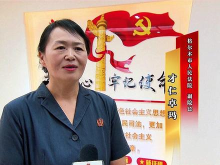 锲而不舍落实中央八项规定精神/学习教育促发展 凝心聚力谱新篇⑯ #尔木e新 #网眼看海西