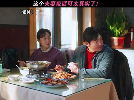 话糙理不糙! #电视剧老舅#郭京飞#王佳佳