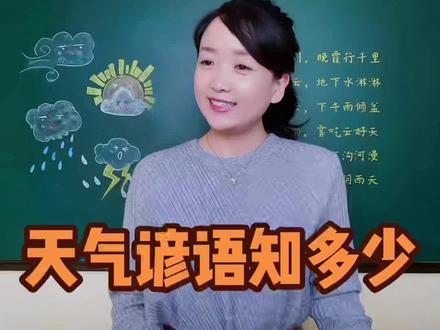 天气谚语知多少?聪明的中华民族,那时没有卫星,没有网络,但有一套“天气预报”的方法-天气谚语。#知识分享 #种花匠 #谚语 #教育 #老师 #涨知识
