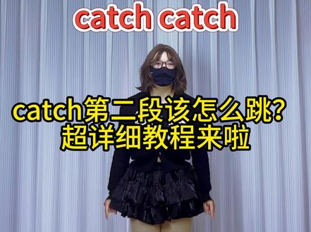 catch第二段超详细教学来啦!新手小白包教会! #catchcatch舞蹈挑战 #崔叡娜 #青年创作者成长计划 #舞蹈教学 #love_catcher @DOU+小助手