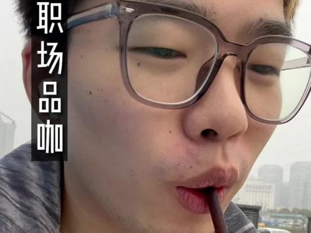 职场品咖:星巴克-烤巴旦木牛乳拿铁
星巴克的新品永远的基调都是中和打工仔内心的苦,forever加很多很多糖浆,甜你心头。#星巴克 #星巴克新品 #职场品咖 #烤巴旦木牛乳拿铁 #轻奢