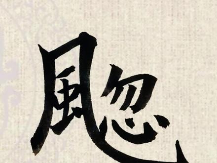 #䬍 #风忽是什么字 #䬍是什么意思