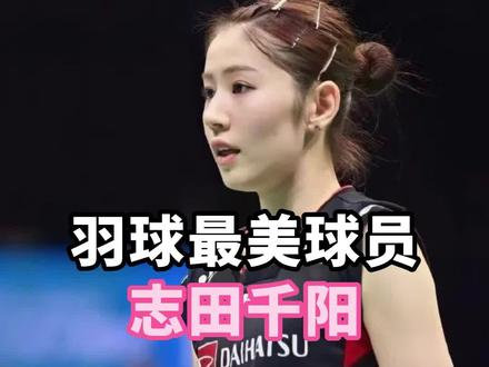 #2023中国羽毛球大师赛 羽毛球最美球员没有之一,志田千阳她一定会火出圈的#羽毛球 #志田千阳 #羽毛球比赛 #杨晨大神 @的幸球迷用品旗舰店 @杨晨大神-的幸品牌店