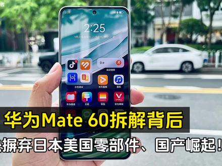 华为Mate 60拆解背后:几乎快摒弃日本美国零部件、国产崛起! #华为手机 #数码
