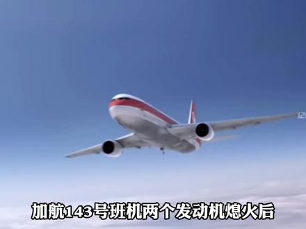 加航143成功降落#加航143号航班 #神机组系列