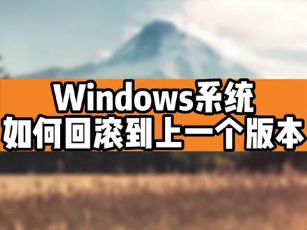 回复 @Sakura的评论 win11如何会滚上一个版本#组装电脑 #我要上热门 #windows11 @DOU+小助手 @DOU+上热门 @抖音小助手