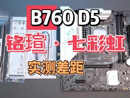 铭瑄VS七彩虹 谁才是深圳板厂扛把子?12代13代DDR5中低端主板实测 铭瑄B760M D5 VS 七彩虹B760M D5 12400F 13400F i5#电脑知识 #电脑配置 #电脑技巧 #主板 #电脑