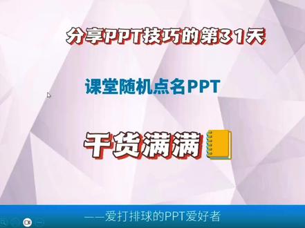 第31天|PPT课堂随机点名制作方法#office办公技巧 #ppt #课堂随机点名 #高级ppt制作技巧