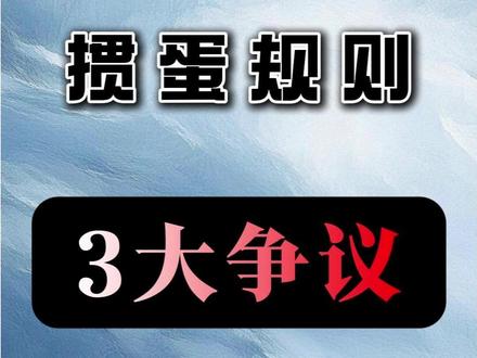 掼蛋规则技巧 掼蛋规则3大争议#掼蛋 #掼蛋规则