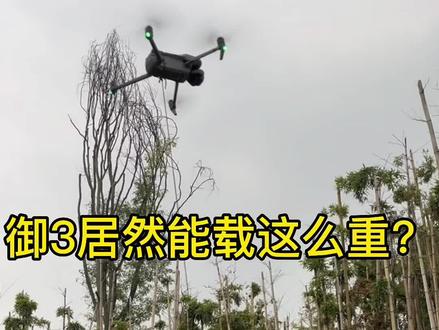 大疆御3不仅能飞还能拉拉货?#大疆无人机 #无人机回收 #无人机推荐 #大疆御3 #成都无人机回收