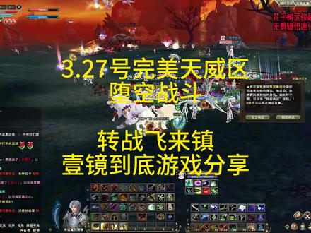 3月27号完美国际天威区,堕空灵枢小规模战斗壹镜分享