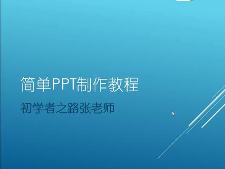 简单ppt制作教程,让职场小白也可以轻松制作专业的PPT