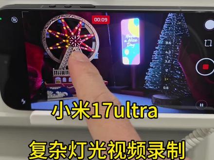 小米17ultra 在复杂灯光环境下,视频录制如何?#小米之家 #小米17ultra