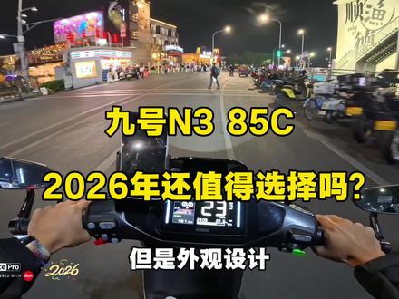 2026九号n385c还值得选择嘛?还是等新车型?
#九号电动 #九号n3#九号M3 #九号N1 #电摩
