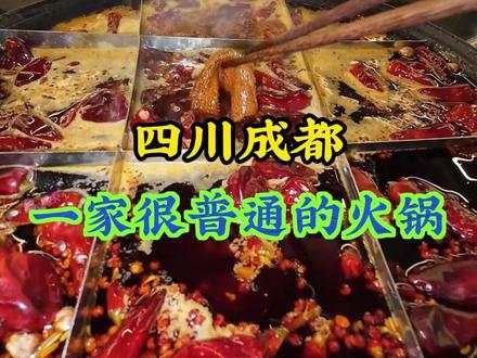 打卡成都很普通的火锅,也是我很喜欢的火锅 #四川 #成都 #美食 #火锅 #寻味烟火气 #烟火里的心动