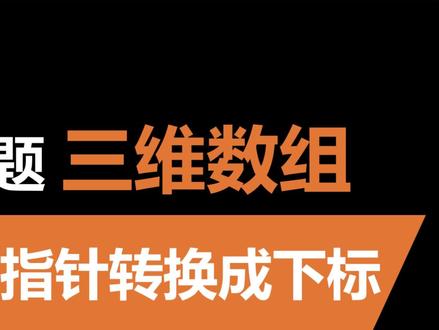 三维数组,用下标表示指针#C语言 #嵌入式开发