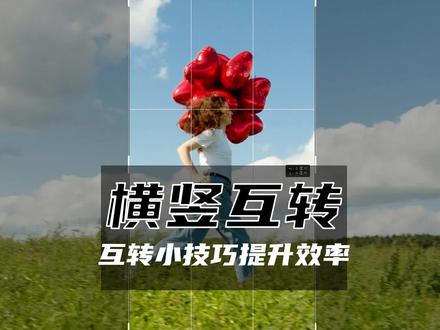 横拍视频转竖屏的秘诀!#pr教程 #视频剪辑 #干货分享
