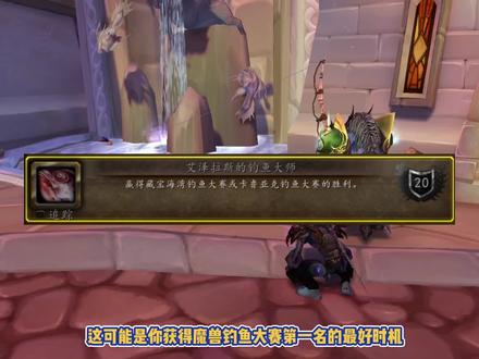 卡鲁亚克钓鱼大赛,抢夺第一好时机,入手传家宝戒指或传送道具 #魔兽世界 #WLK #魔兽怀旧服