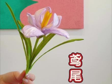 扭扭棒鸢尾花教程哦~#扭扭棒手工教程 #手工DIY #手工花