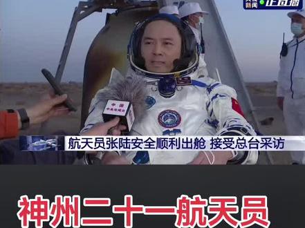 神州二十一号载人飞船的航天员太空返回现场视频
#载人飞船飞行任务 #看央视新闻 #中国空间站直播 #神舟二十一号载人飞行任务 #航天发射直播