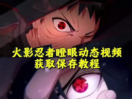 你们要的火影忍者动态背景视频来了 #火影忍者 #朋友圈动态背景 漂泊带土动态壁纸 微信动态背景图火影 朋友圈动态背景怎么设置 拿图君 动态背景图保存方法 #带土 #动态壁纸 #佐助 带土微信动态背景 佐助 火影忍者 动态壁纸 动态背景 带土 佐助 动态壁纸怎么设置