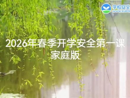 第1807期:2026春季开学安全第一课-家庭版 #安全教育 #中小学生安全教育 #2026开学 #开学第一课