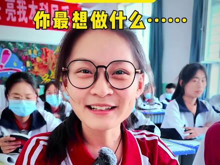 高考结束后你最想做什么...... #今年轮到我给高考生加油了 #高考#高考结束你最想干什么 #为家乡高考学子打call #2024高考