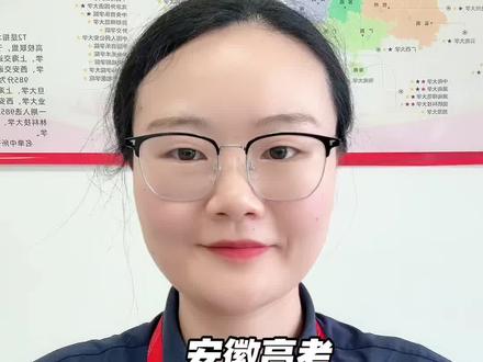 安徽高考高三考生想要在省内上大学有哪些学校可以选择呢?需要多少分能上重点一本?多少分能上公办本科?多少分能上本科?#2026高考 #安徽高考 #高考 #安徽院校 #高考志愿填报
