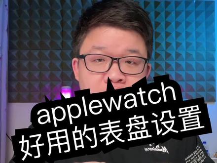 苹果手表好用的表盘设置#干货 #苹果手表 #苹果手表使用小技巧