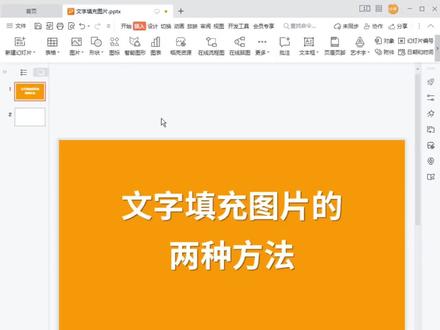 文字填充图片的两种方法 #ppt #ppt代做 #ppt美化 #ppt教学 #ppt设计