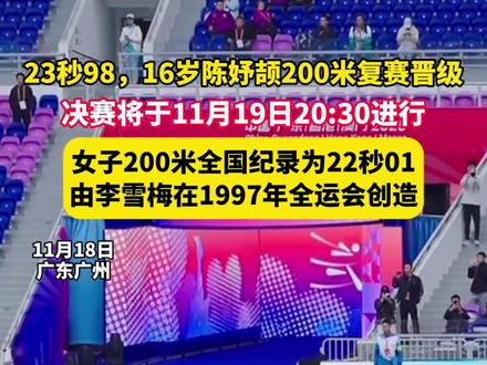 23.98秒,16岁陈妤颉200米复赛晋级 决赛将于11月19日20:30进行,女子200米全国纪录为22秒01,由李雪梅在1997年全运会创造#陈妤颉 #200米 #全运会 #李雪梅 (98跑、晴哥)