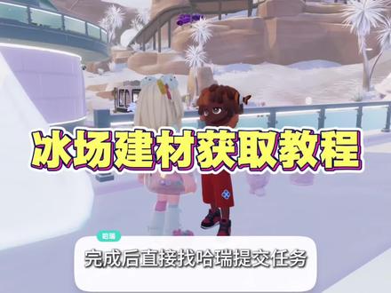 冰场建材获取攻略#心动小镇 #心动小镇创想团