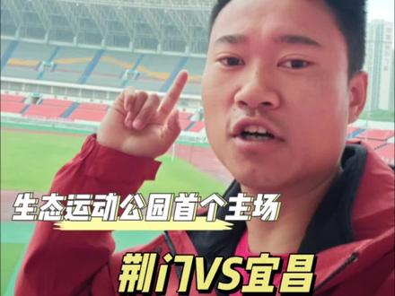 5月4号荆门VS宜昌,首个主场球倒计时6天。还没抢票的朋友们今晚20:00(大麦 猫眼 i荆门)第二轮放票抓紧时间抢。#中国足球2026 #楚超 #荆门#荆门啦啦队 #去感受足球的热血与激情 #为家乡球队打call