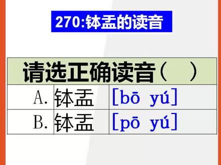 【初中语文】15秒快速记忆钵盂的正确读音@抖音小助手