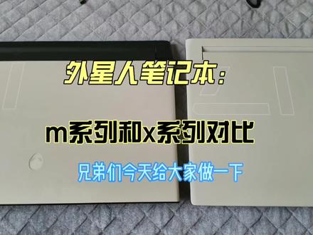 外星人笔记本x系列和m系列全面分析与对比#笔记本电脑 #二手笔记本 #外星人笔记本#外星人x17 #外星人m17r4