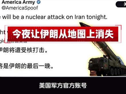 美国军方官方账号公开发帖让伊朗从地图上消失#美伊战争 #中东局势