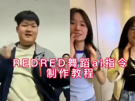 REDRED舞蹈ai视频特效入口,REDRED舞蹈ai视频制作教程#cortis新舞我先cha #即梦Ai #Ai分身戏精大赛 #我的Ai分身杀疯了 #cortis舞蹈redred cortis神级开场 cortis舞蹈教学 AI REDRED舞蹈制作教程 ai redred特效 ai跳舞视频生成 ai跳舞视频生成教程 new dance cortis进行曲教学 cortis舞蹈音乐 cortis进行曲ai生成 cortis进行曲舞蹈ai生成 cortis ai生成 cortis进行曲舞蹈挑战