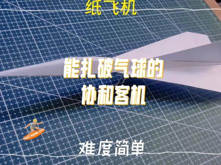能够轻易扎破气球的协和纸飞机,折法简单快给你家宝贝安排上!! #折纸 #手工 #纸飞机#创意#折纸教程