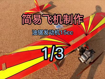 利用油锯15cc发动机制作一台简易的固定翼。大家可以猜一下后面能平安降落吗。#固定翼 #航模 #无人机 #rc #引擎 #机械 #飞行器 #男人的玩具