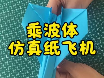 #乘波体纸飞机
“拒绝普通纸飞机!乘波体折纸教程来啦,扁平机身+流线机翼,新手也能搞定的科技感手工✂️”#亲子手工 #手工教程