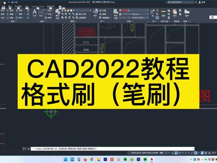 格式刷的使用-CAD2022教程 #cad教程 #cad画图 #设计方案 #cad教学 #施工图深化