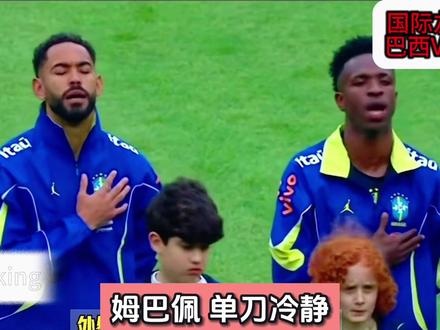 深度复盘:巴西VS法国,巴西虽然输了,依旧在争冠序列 #巴西vs法国#世界杯 #2026年世界杯 #美加墨世界杯 #姆巴佩