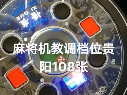 贵阳麻将调108张四口机调19或07过山车调17档