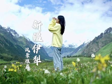 勇敢一点,新疆不远 #伊犁 #夏塔 #恰西森林公园 #琼库什台