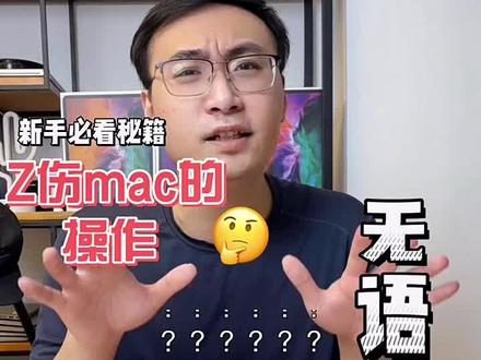 如何正确保养MacBook ,伤Mac的操作#macbook