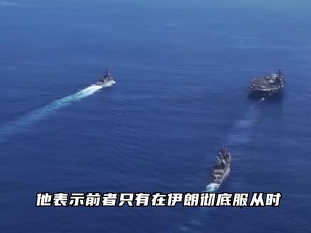 伊朗浓缩铀运往中俄?美伊各不让步,中方立场很关键 #时代砺剑高燃出列 #全球创作者计划 #零基础看懂全球
