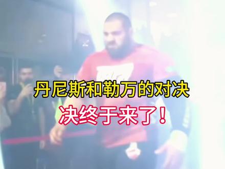 勒万VS丹尼斯?#力量 #腕力 #斗腕 #巅峰对决