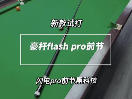 豪杆黑科技flash pro闪电前节 豪杆新款黑科技前节试打,flash pro闪电前节。碳纤维前节