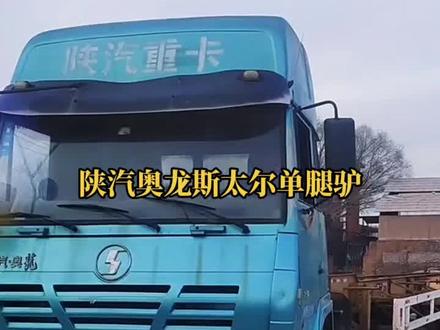 陕汽奥龙斯太尔大边减单腿驴,290马力的潍柴配9档的小变速箱,中集挂车配的是BPW后桥。#陕汽奥龙斯太尔 #奥龙#斯太尔#陕汽重卡 #一代经典一代回忆