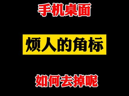 手机桌面烦人的角标是不是很闹心?#华为手机 #手机小技巧 #手机桌面角标